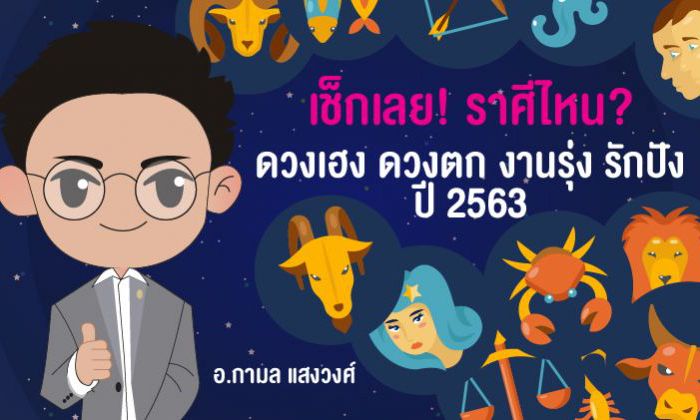 เช็กเลย! ราศีไหน ดวงเฮง ดวงตก งานรุ่ง รักปัง ปี 2563