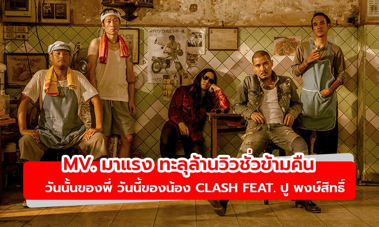 MV.มาแรง ทะลุล้านวิวชั่วข้ามคืน! วันนั้นของพี่ วันนี้ของน้อง CLASH feat. ปู พงษ์สิทธิ์