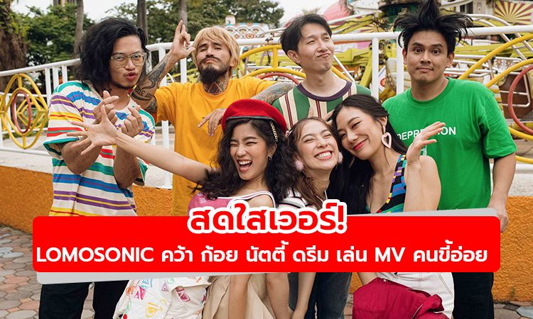 สดใสจัดจ้าน LOMOSONIC คว้า 3 สาวฮอต ก้อย-นัตตี้-ดรีม เล่น MV คนขี้อ่อย