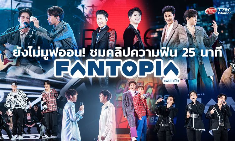 ยังไม่มูฟออน! ชมคลิปความฟิน 25 นาที FANTOPIA 2020