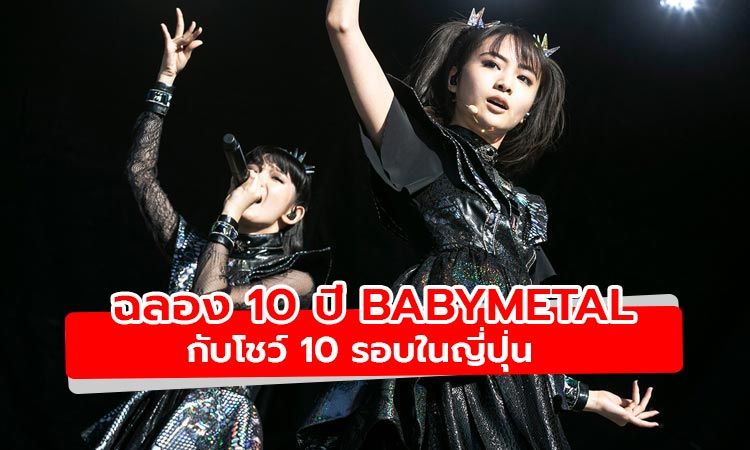 BABYMETAL เตรียมขึ้นคอนเสิร์ต 10 รอบ ฉลองครบรอบ 10 ปี