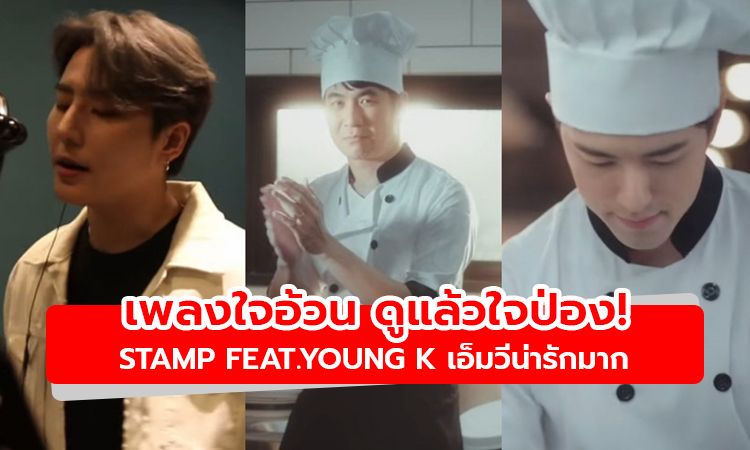 ดูแล้วใจป่อง! มาแล้ว MV ใจอ้วน STAMP feat.YOUNG K เพลงน่ารัก นาย ณภัทร หล่อมาก