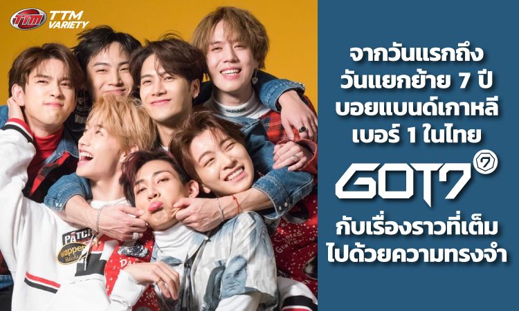 ชมคลิปจากวันแรกถึงวันแยกย้าย 7 ปี บอยแบนด์เกาหลีเบอร์ 1 ในไทย GOT7