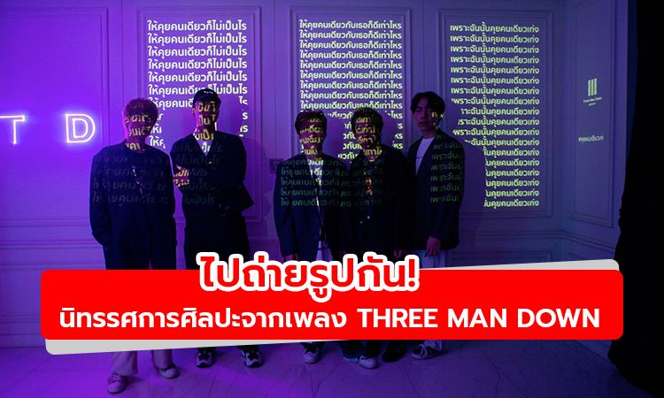 ไปกัน! นิทรรศการศิลปะสุดเก๋ ของ Three Man Down “THIS CITY WON’T BE LONELY ANYMORE”