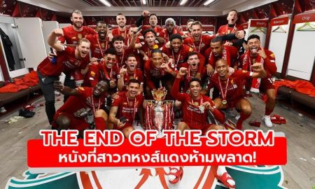 The End of the Storm หนังที่สาวกหงส์แดงห้ามพลาด!