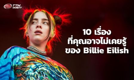 10 เรื่องที่คุณอาจไม่เคยรู้ของ Billie Eilish