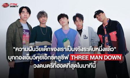 บุกกองเอ็มวี เดาไม่เก่ง คุยเอ็กซ์คลูซีฟ Three Man Down วงดนตรีที่ฮอตที่สุดในนาทีนี้